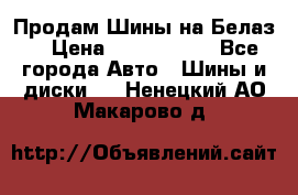 Продам Шины на Белаз. › Цена ­ 2 100 000 - Все города Авто » Шины и диски   . Ненецкий АО,Макарово д.